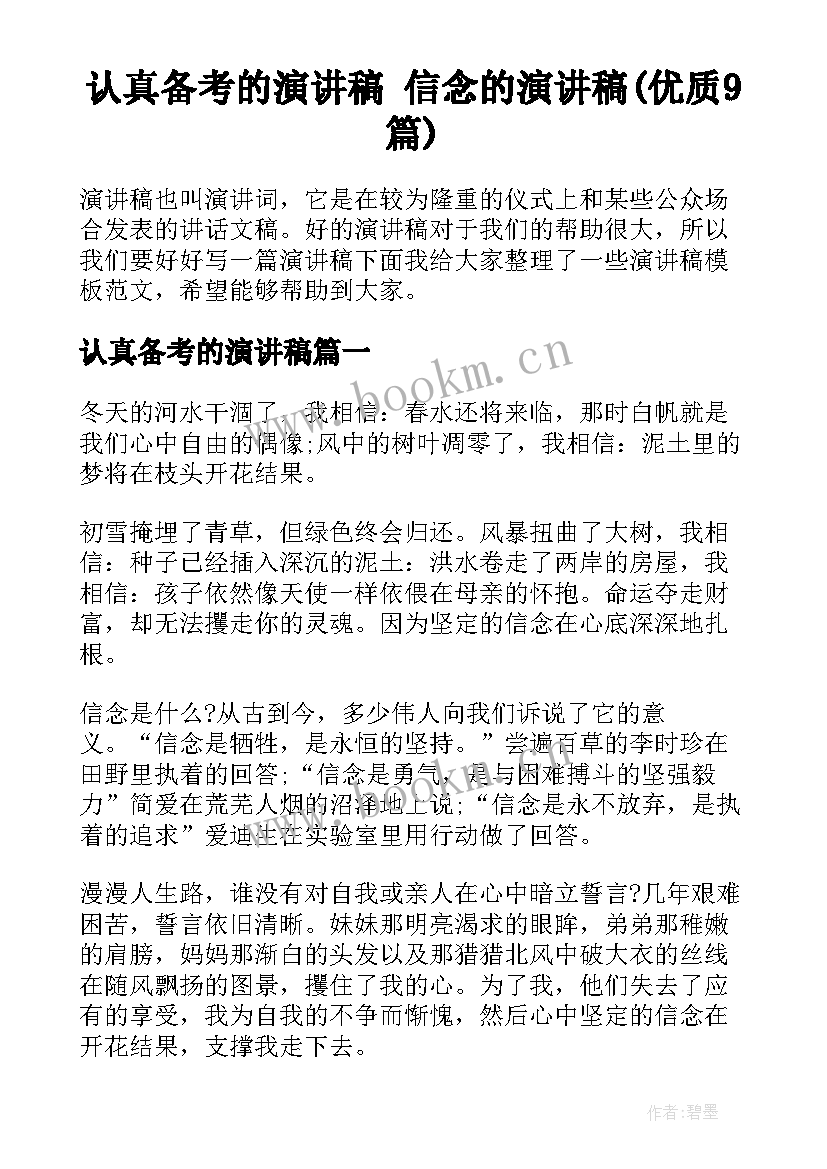 认真备考的演讲稿 信念的演讲稿(优质9篇)