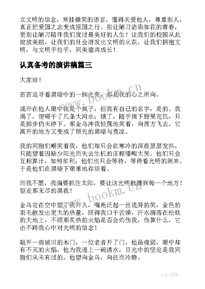 认真备考的演讲稿 信念的演讲稿(优质9篇)