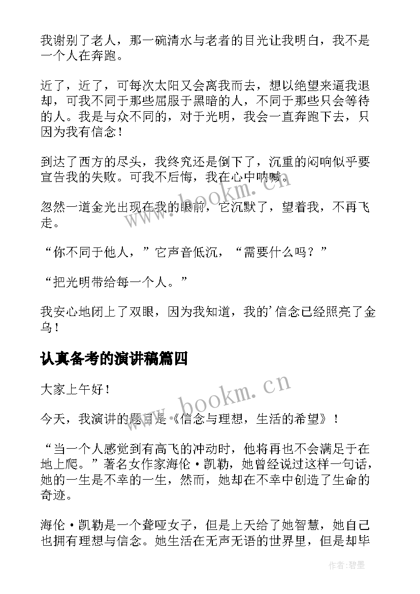 认真备考的演讲稿 信念的演讲稿(优质9篇)