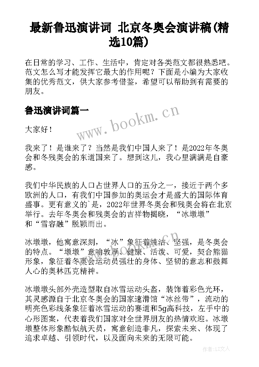 最新鲁迅演讲词 北京冬奥会演讲稿(精选10篇)