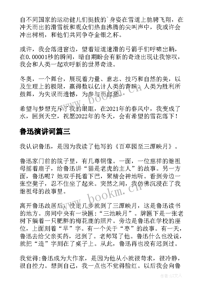 最新鲁迅演讲词 北京冬奥会演讲稿(精选10篇)