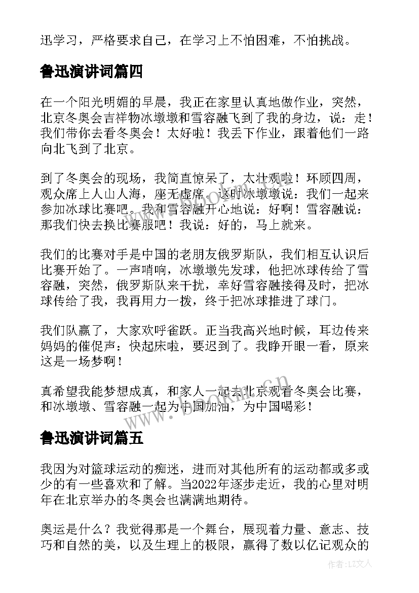 最新鲁迅演讲词 北京冬奥会演讲稿(精选10篇)