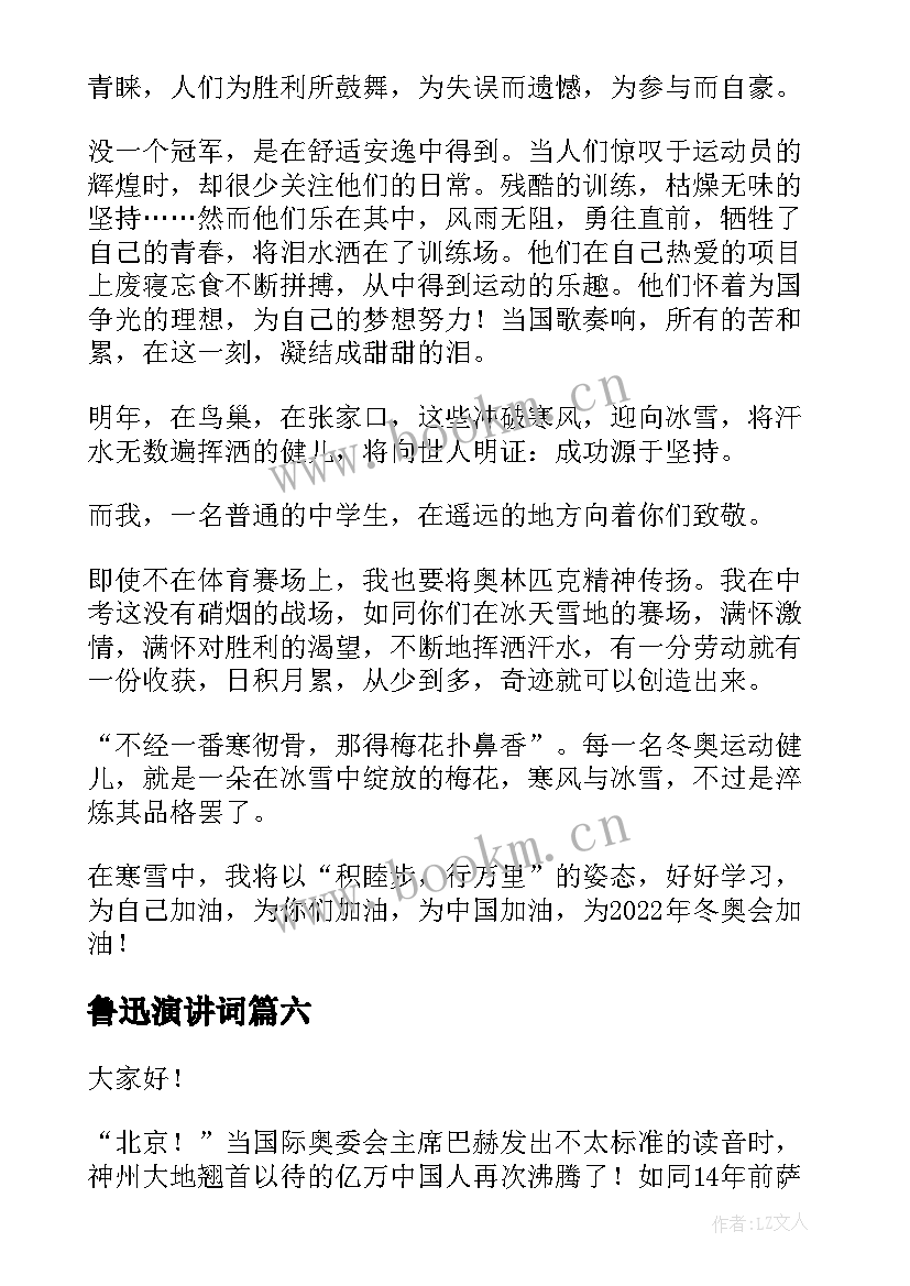 最新鲁迅演讲词 北京冬奥会演讲稿(精选10篇)