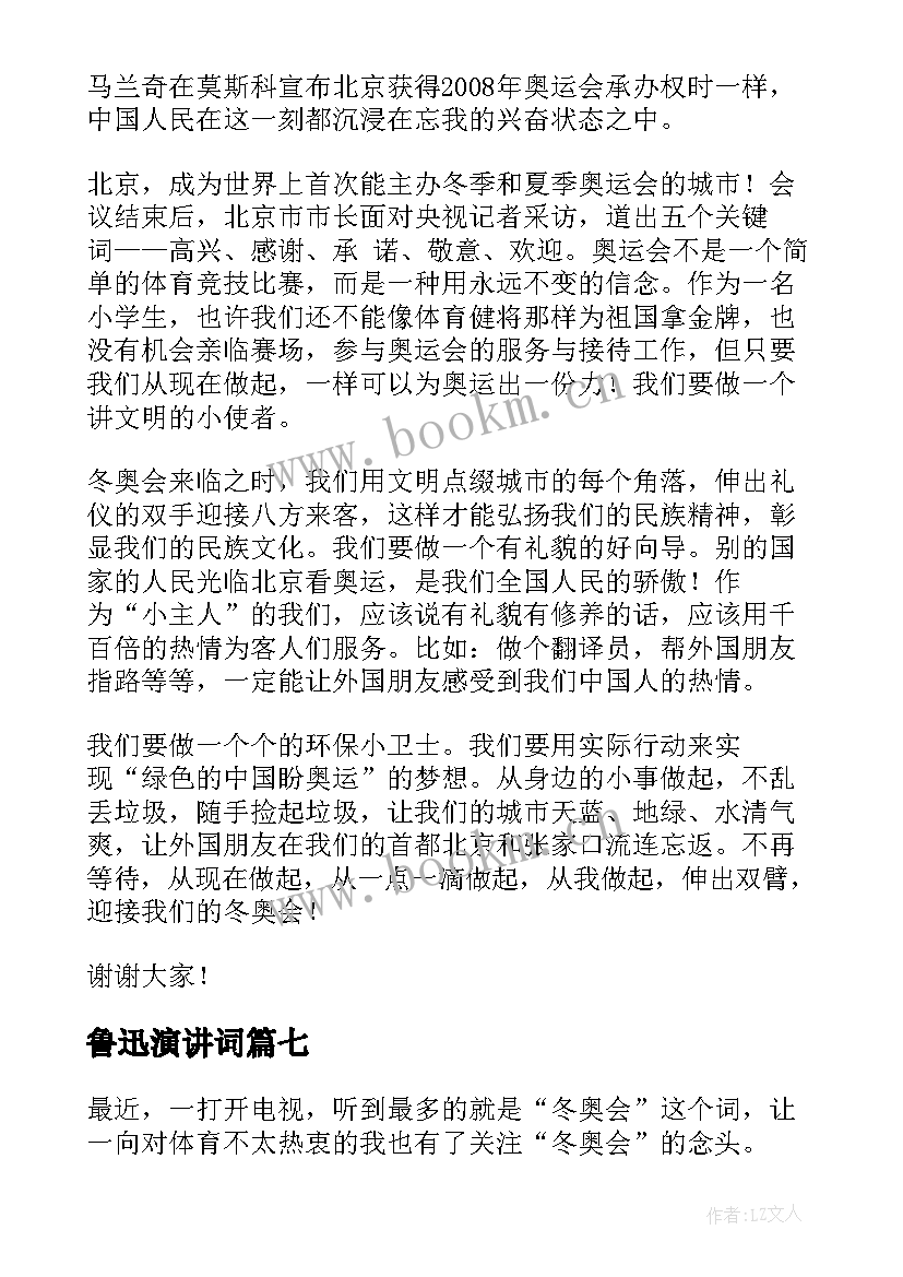 最新鲁迅演讲词 北京冬奥会演讲稿(精选10篇)