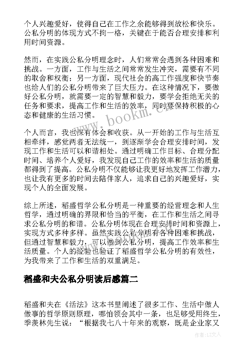 最新稻盛和夫公私分明读后感 稻盛哲学公私分明心得体会(大全7篇)