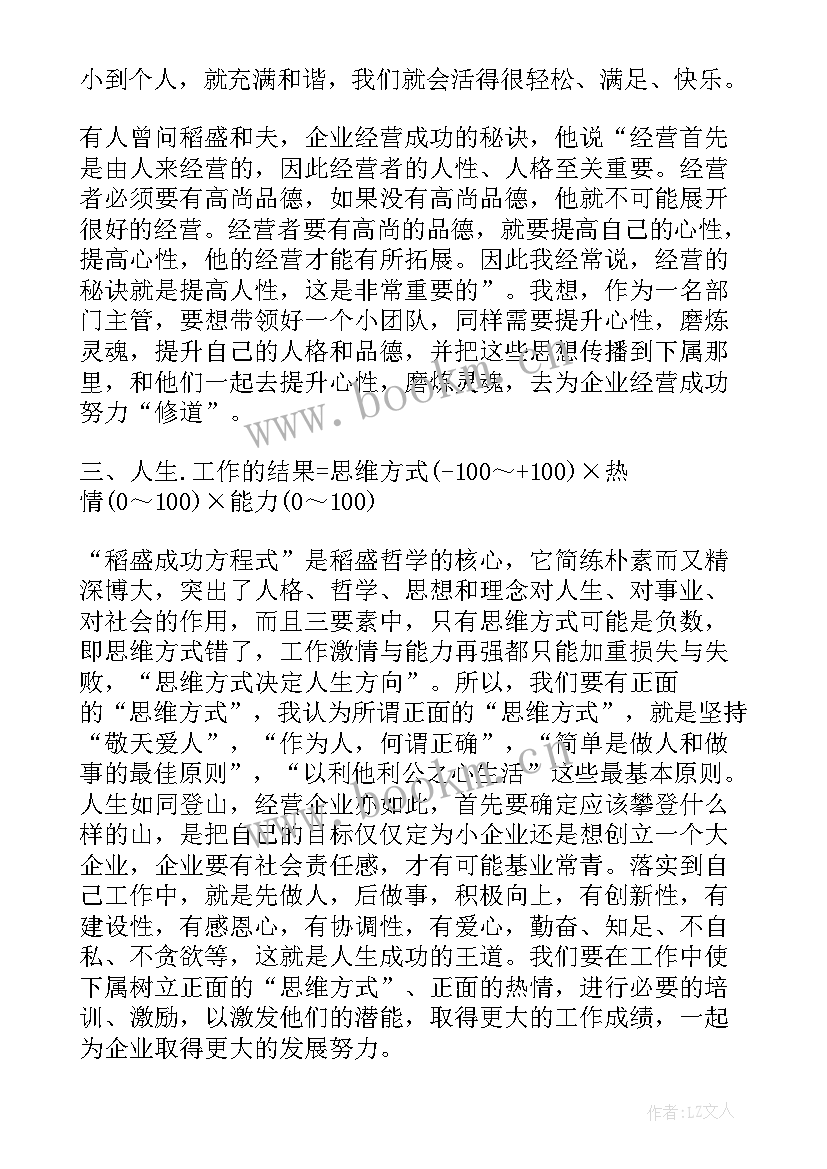 最新稻盛和夫公私分明读后感 稻盛哲学公私分明心得体会(大全7篇)