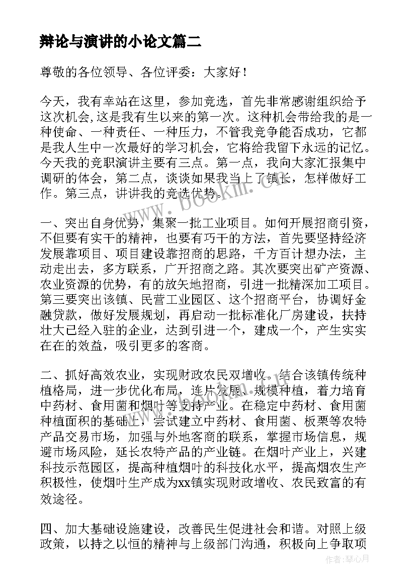 最新辩论与演讲的小论文(优质8篇)