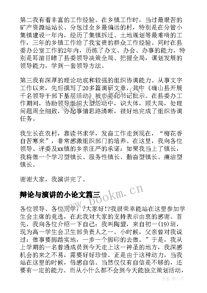 最新辩论与演讲的小论文(优质8篇)