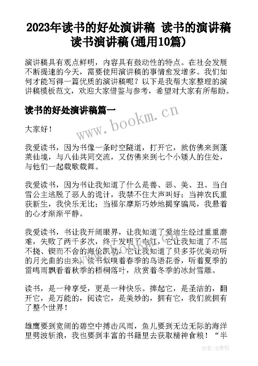 2023年读书的好处演讲稿 读书的演讲稿读书演讲稿(通用10篇)