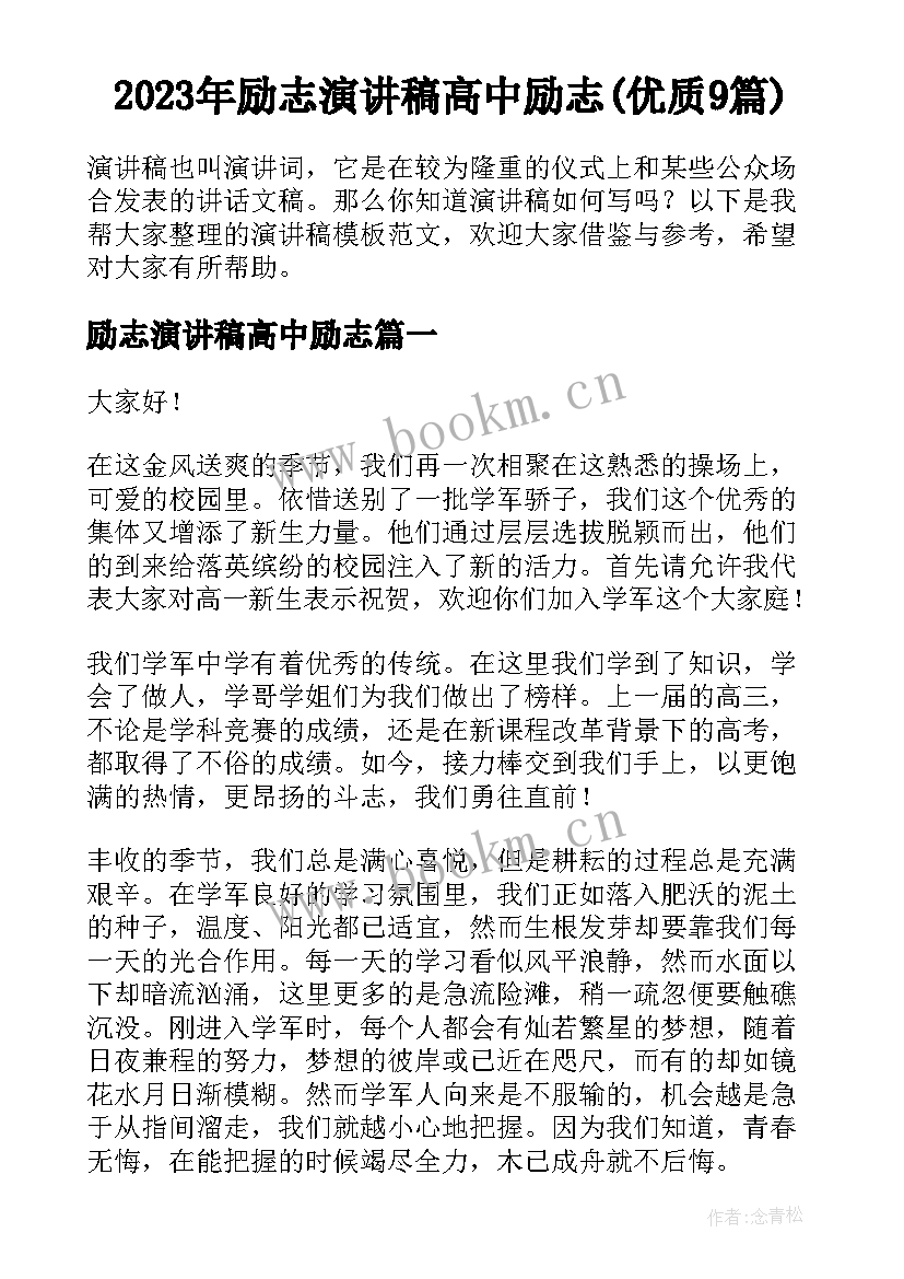 2023年励志演讲稿高中励志(优质9篇)