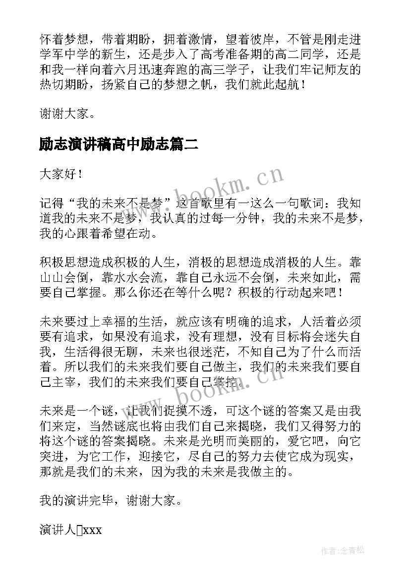 2023年励志演讲稿高中励志(优质9篇)