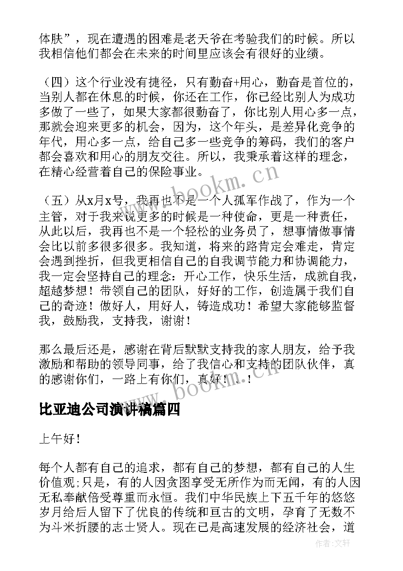 2023年比亚迪公司演讲稿(实用8篇)