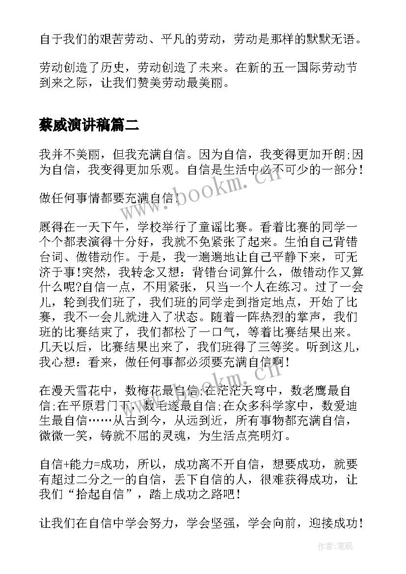 蔡威演讲稿(实用10篇)