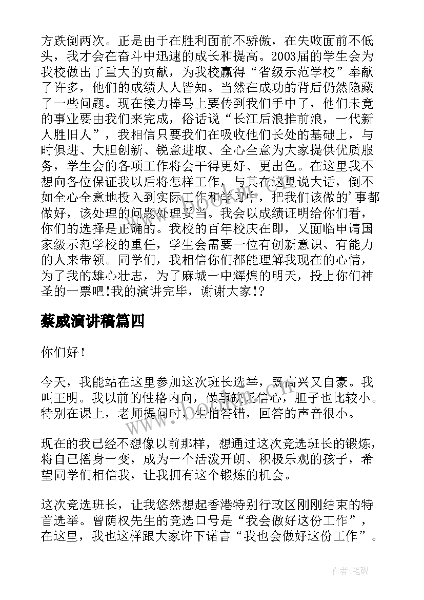 蔡威演讲稿(实用10篇)