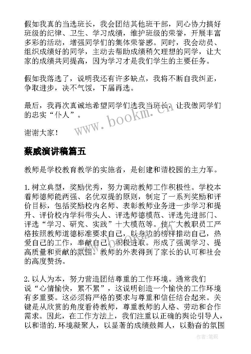 蔡威演讲稿(实用10篇)