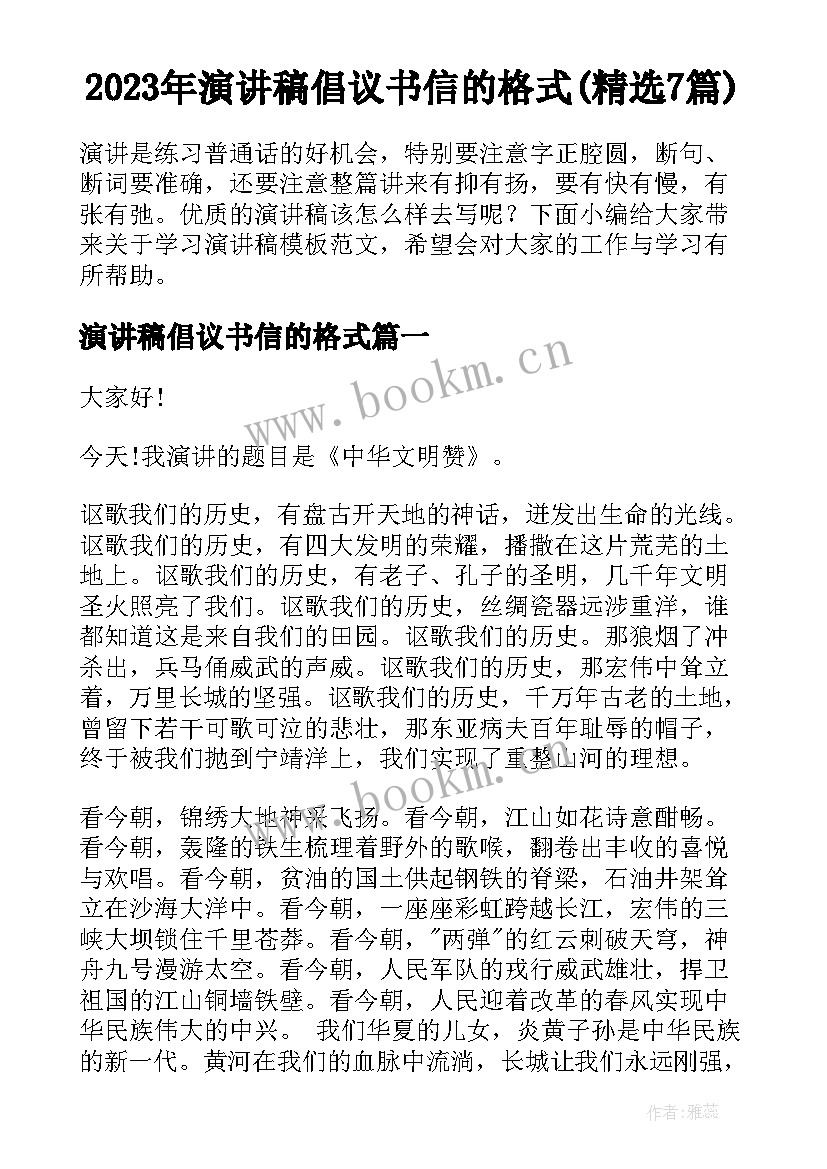 2023年演讲稿倡议书信的格式(精选7篇)