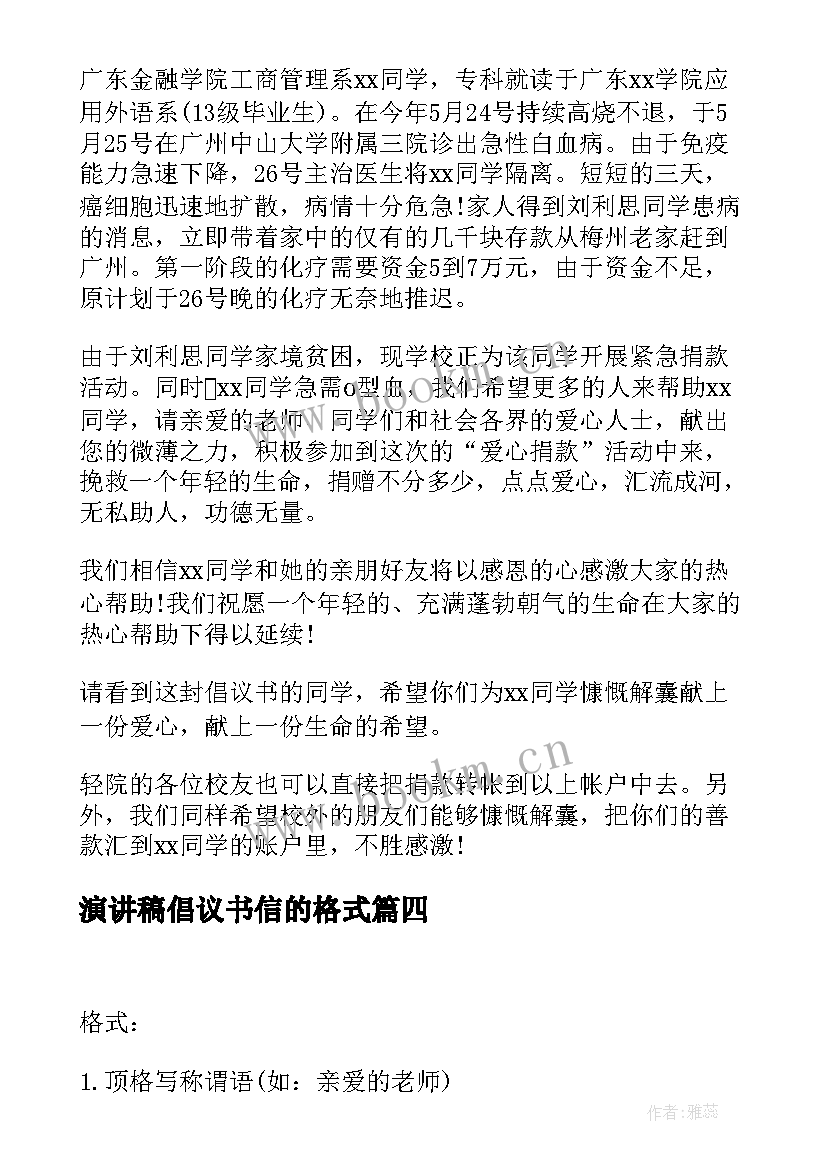 2023年演讲稿倡议书信的格式(精选7篇)