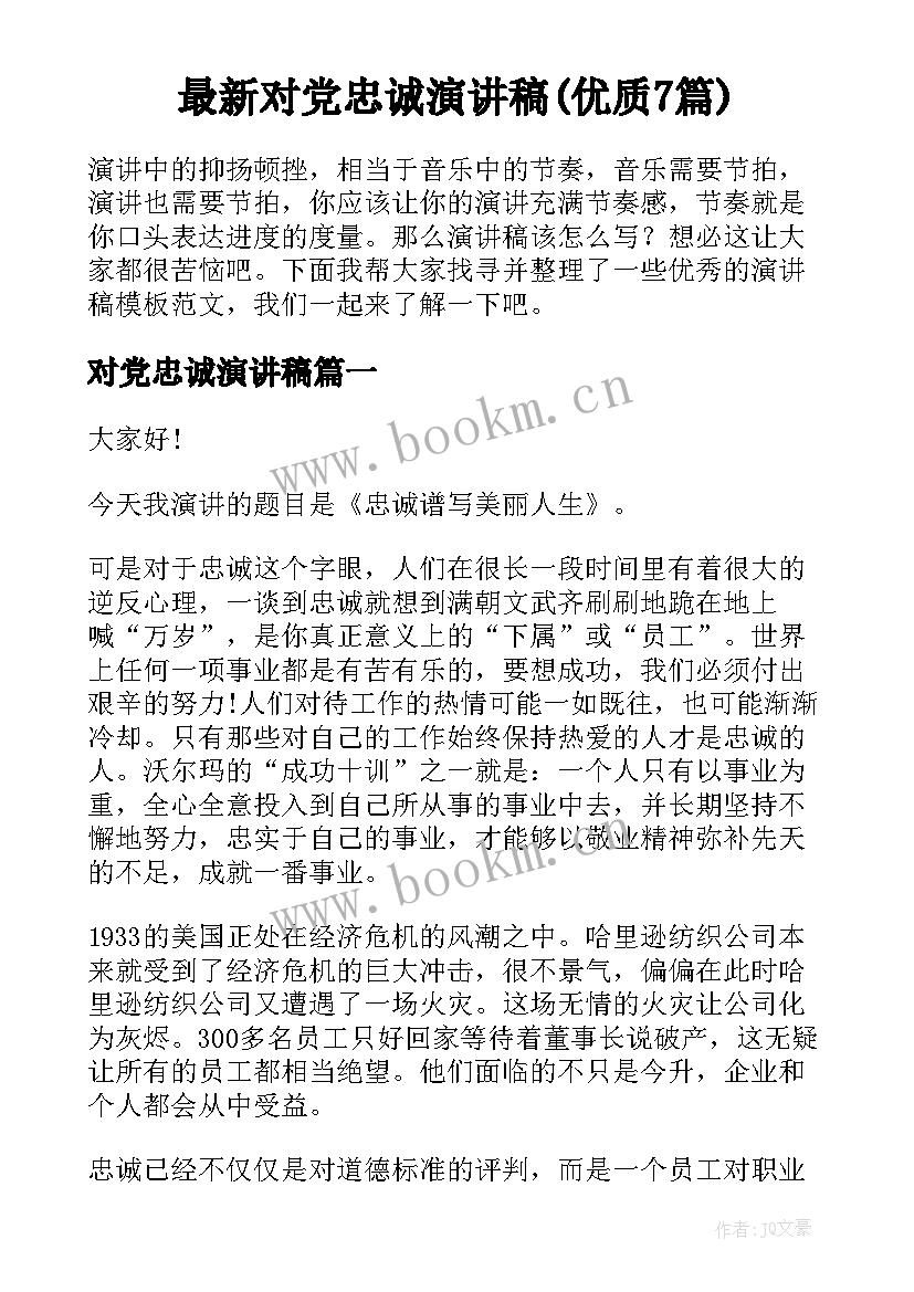 最新对党忠诚演讲稿(优质7篇)