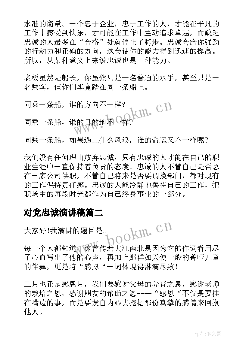 最新对党忠诚演讲稿(优质7篇)