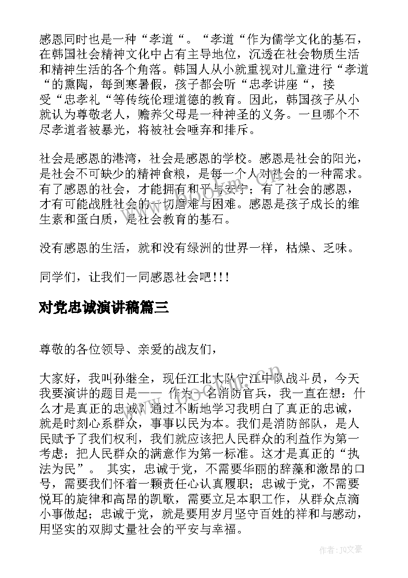 最新对党忠诚演讲稿(优质7篇)