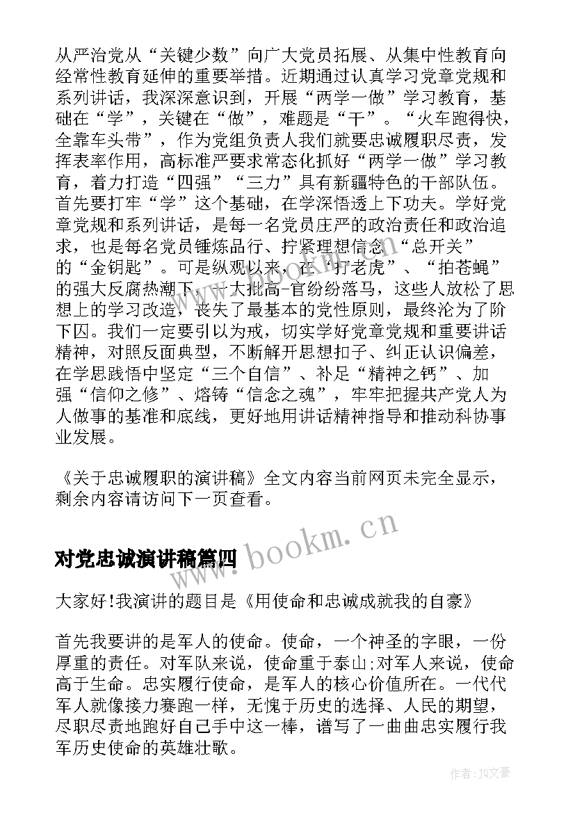 最新对党忠诚演讲稿(优质7篇)