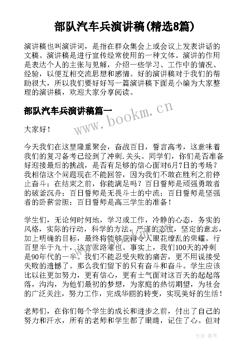 部队汽车兵演讲稿(精选8篇)