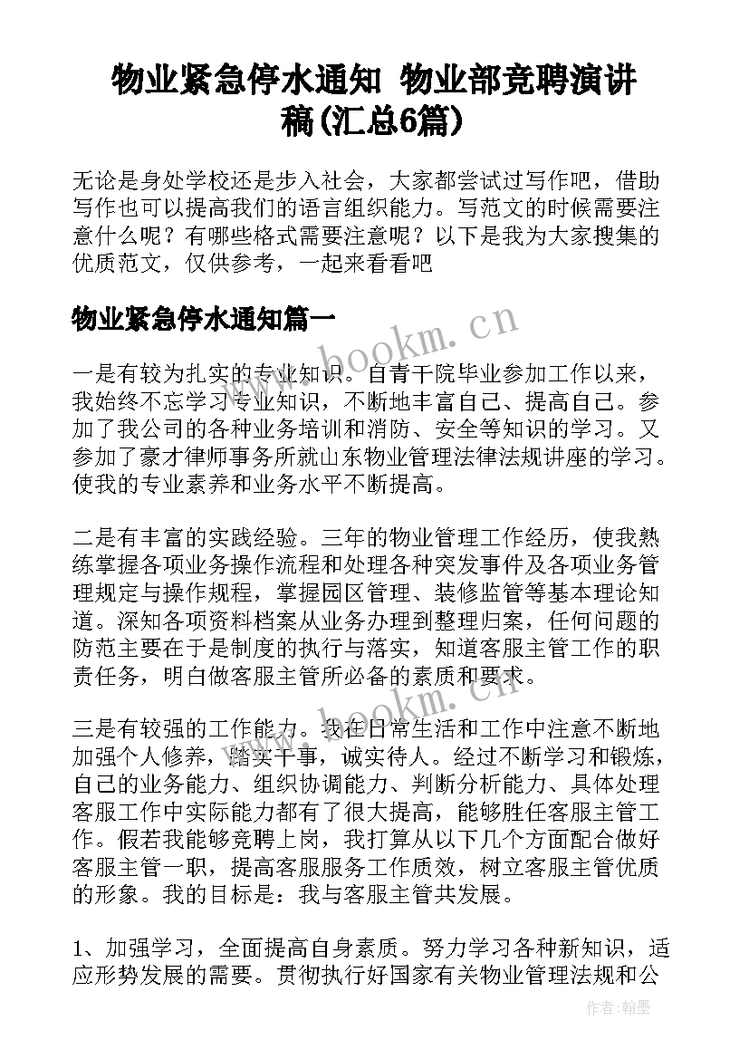 物业紧急停水通知 物业部竞聘演讲稿(汇总6篇)