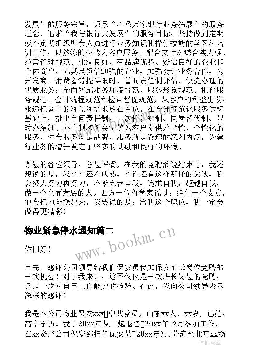 物业紧急停水通知 物业部竞聘演讲稿(汇总6篇)