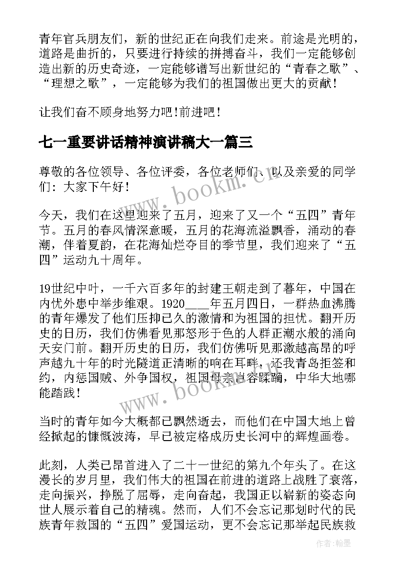 七一重要讲话精神演讲稿大一(汇总10篇)