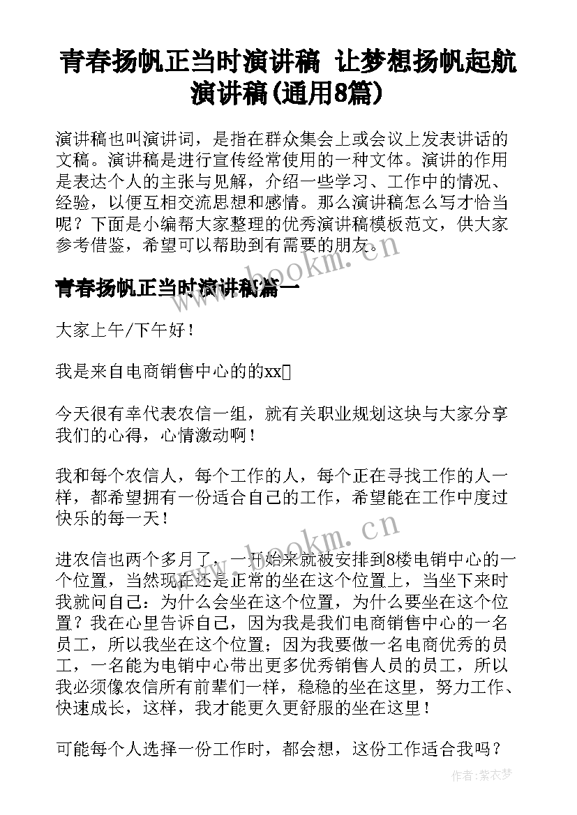 青春扬帆正当时演讲稿 让梦想扬帆起航演讲稿(通用8篇)