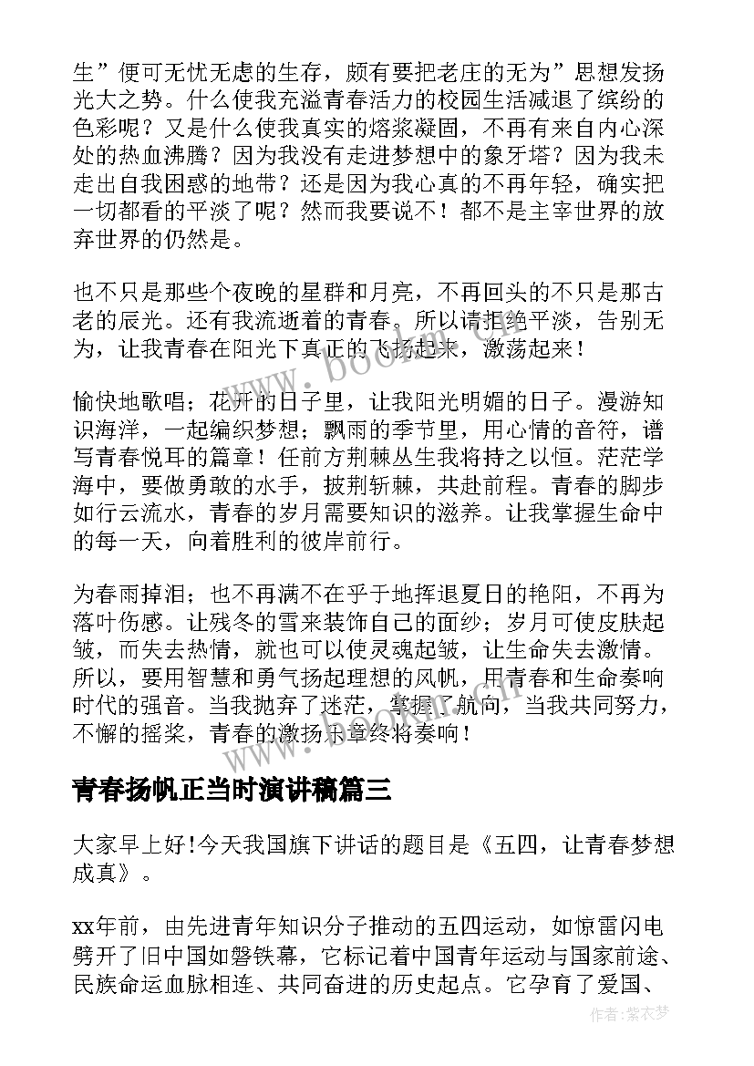 青春扬帆正当时演讲稿 让梦想扬帆起航演讲稿(通用8篇)