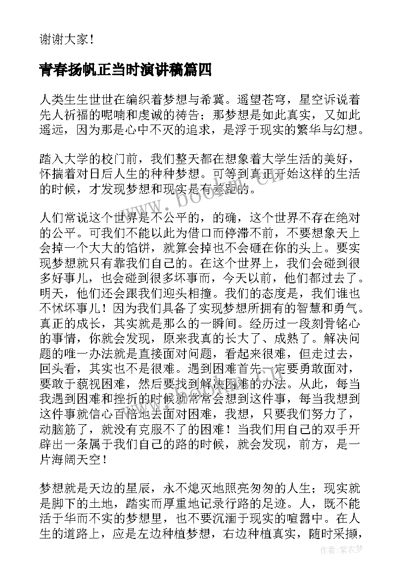 青春扬帆正当时演讲稿 让梦想扬帆起航演讲稿(通用8篇)