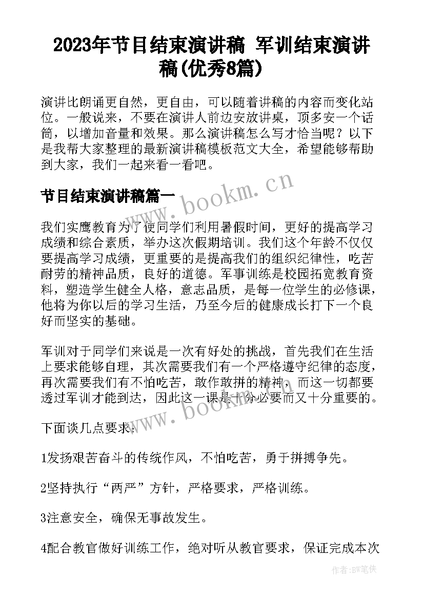 2023年节目结束演讲稿 军训结束演讲稿(优秀8篇)