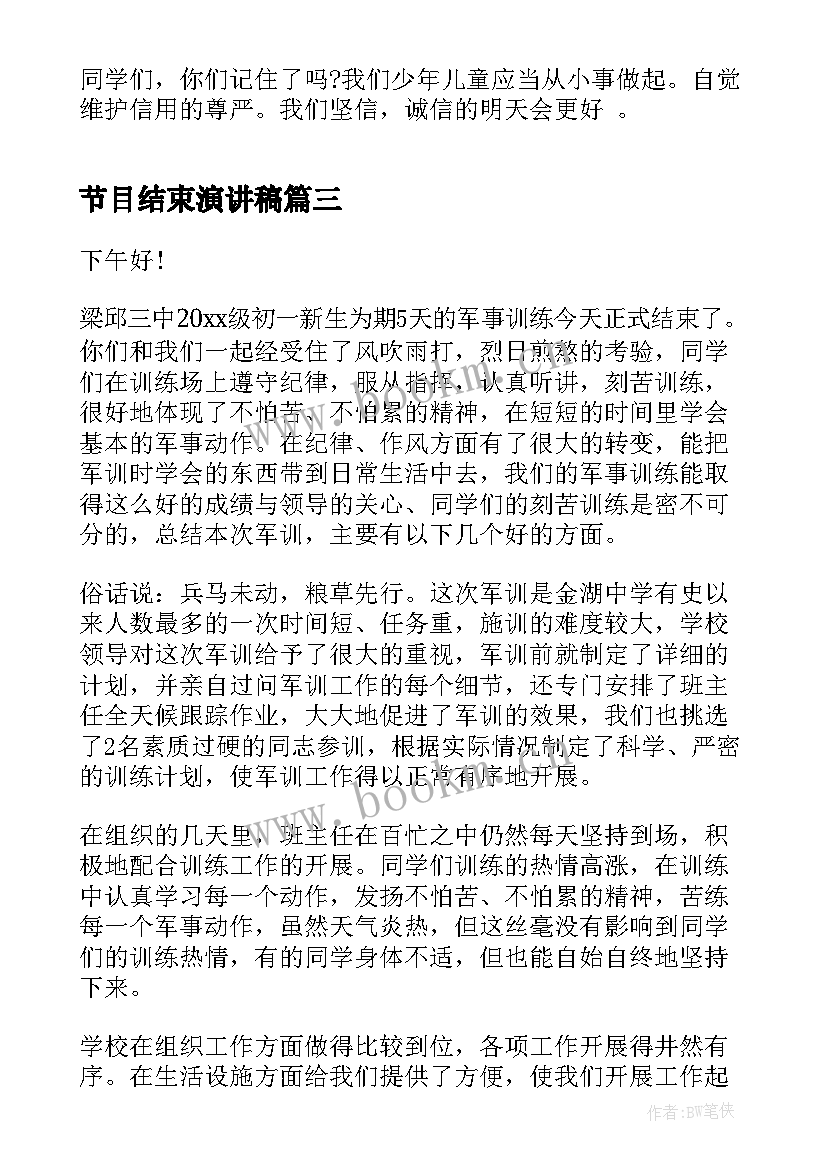 2023年节目结束演讲稿 军训结束演讲稿(优秀8篇)