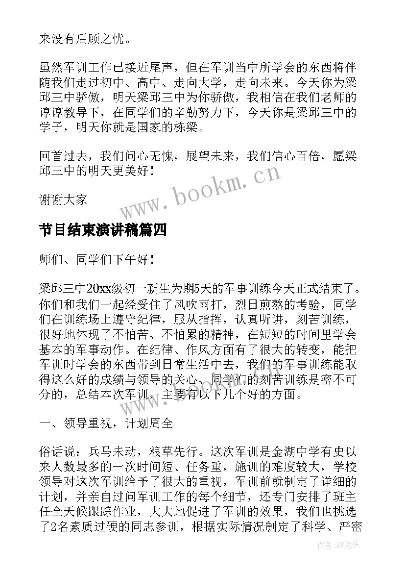 2023年节目结束演讲稿 军训结束演讲稿(优秀8篇)