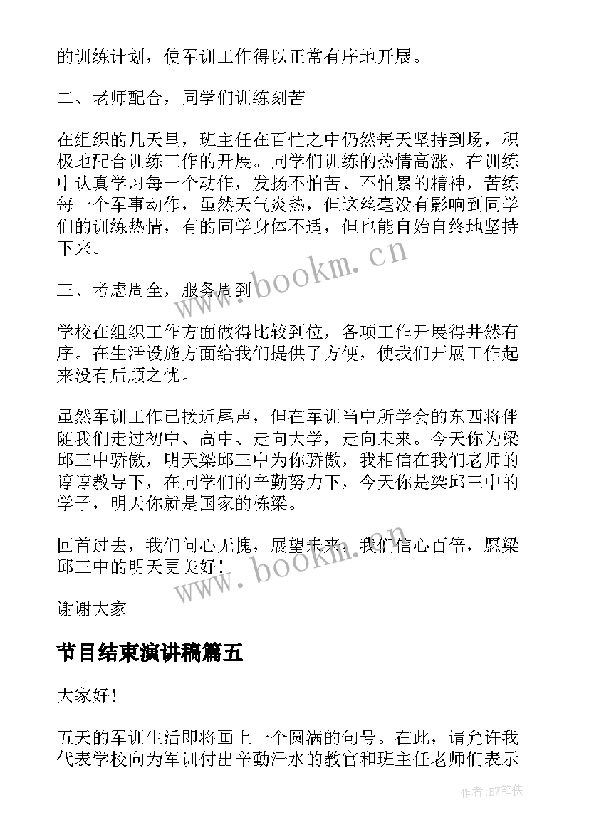 2023年节目结束演讲稿 军训结束演讲稿(优秀8篇)