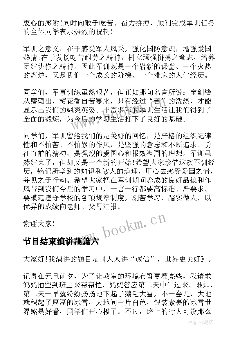 2023年节目结束演讲稿 军训结束演讲稿(优秀8篇)