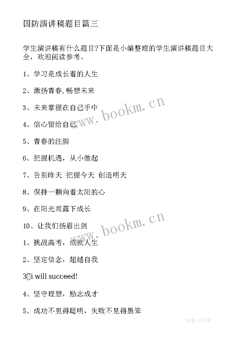 最新国防演讲稿题目 教师演讲稿题目(通用6篇)