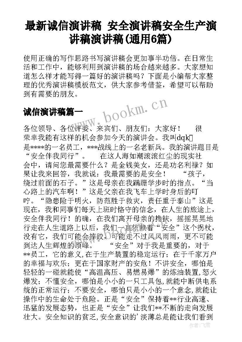 最新诚信演讲稿 安全演讲稿安全生产演讲稿演讲稿(通用6篇)