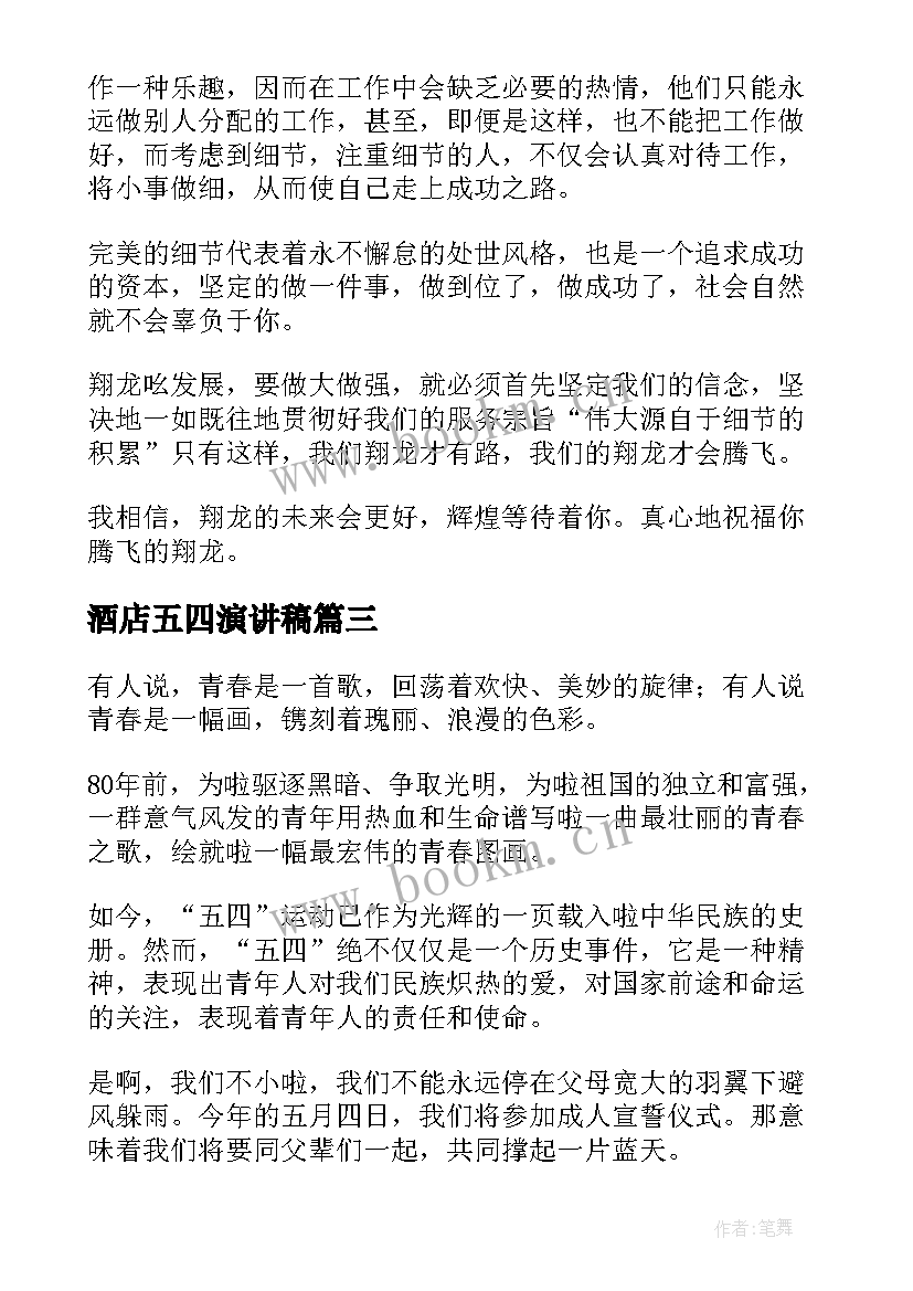 酒店五四演讲稿 酒店的演讲稿(优秀9篇)