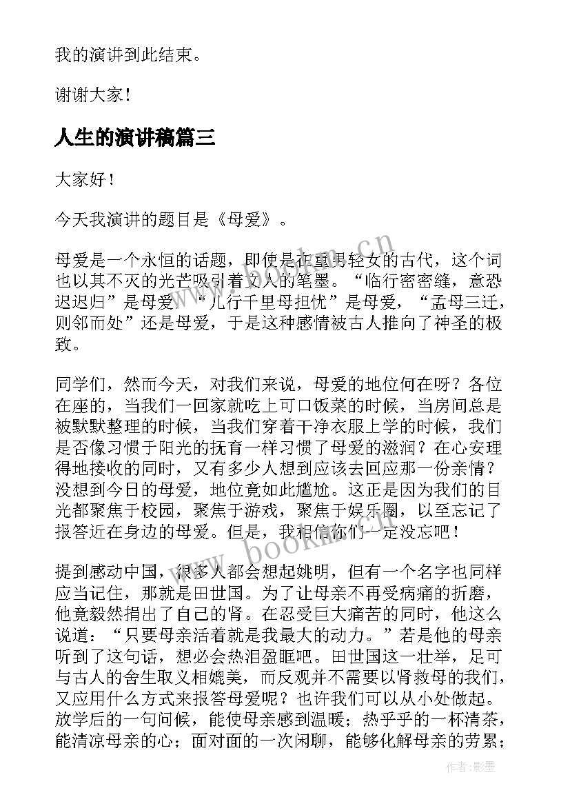 人生的演讲稿 歌颂母亲演讲稿(优质5篇)