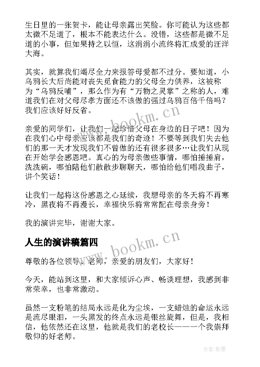 人生的演讲稿 歌颂母亲演讲稿(优质5篇)