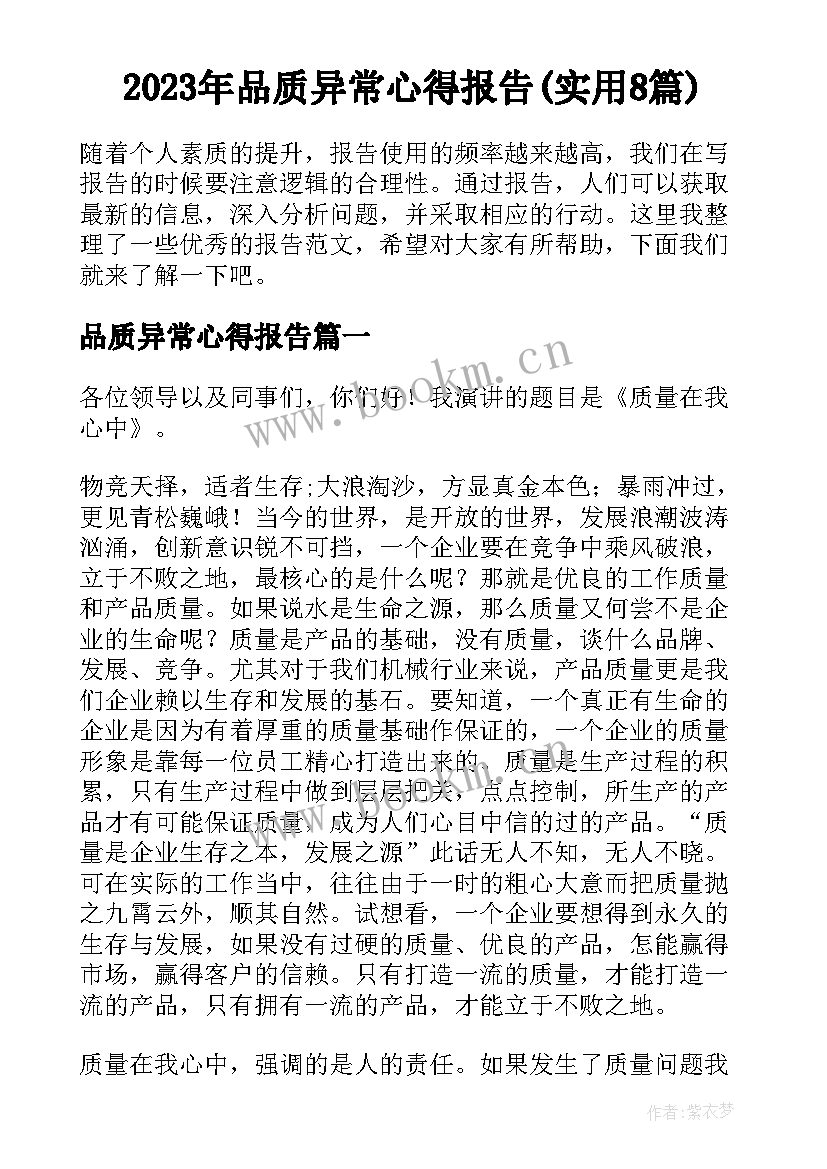 2023年品质异常心得报告(实用8篇)