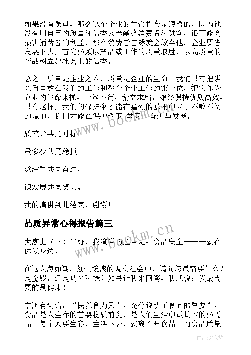 2023年品质异常心得报告(实用8篇)