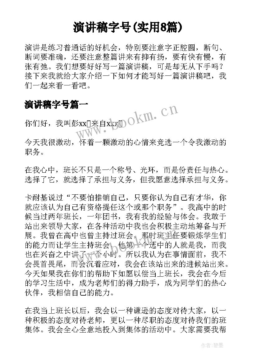 演讲稿字号(实用8篇)