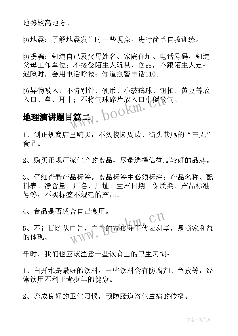 最新地理演讲题目(精选8篇)