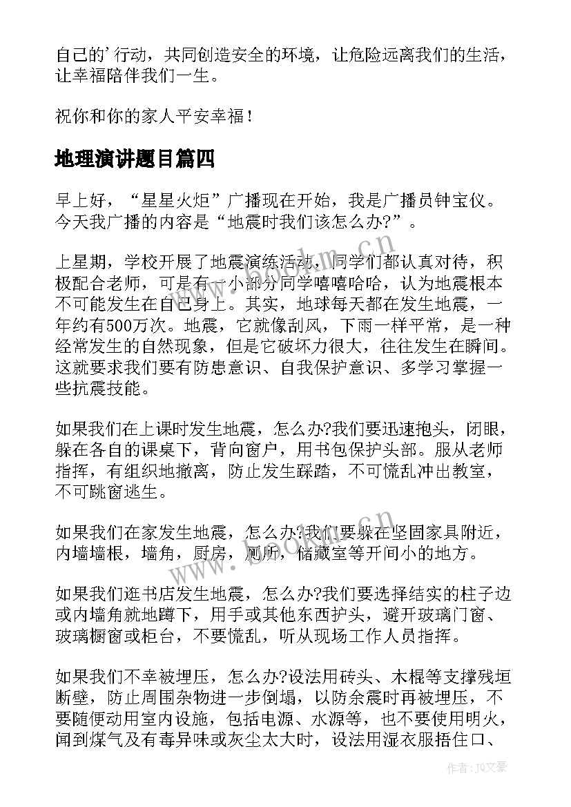 最新地理演讲题目(精选8篇)