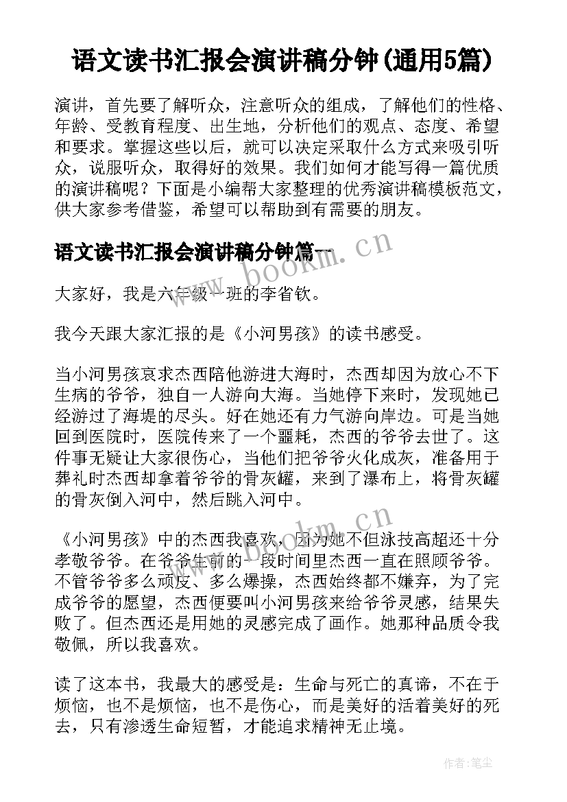 语文读书汇报会演讲稿分钟(通用5篇)