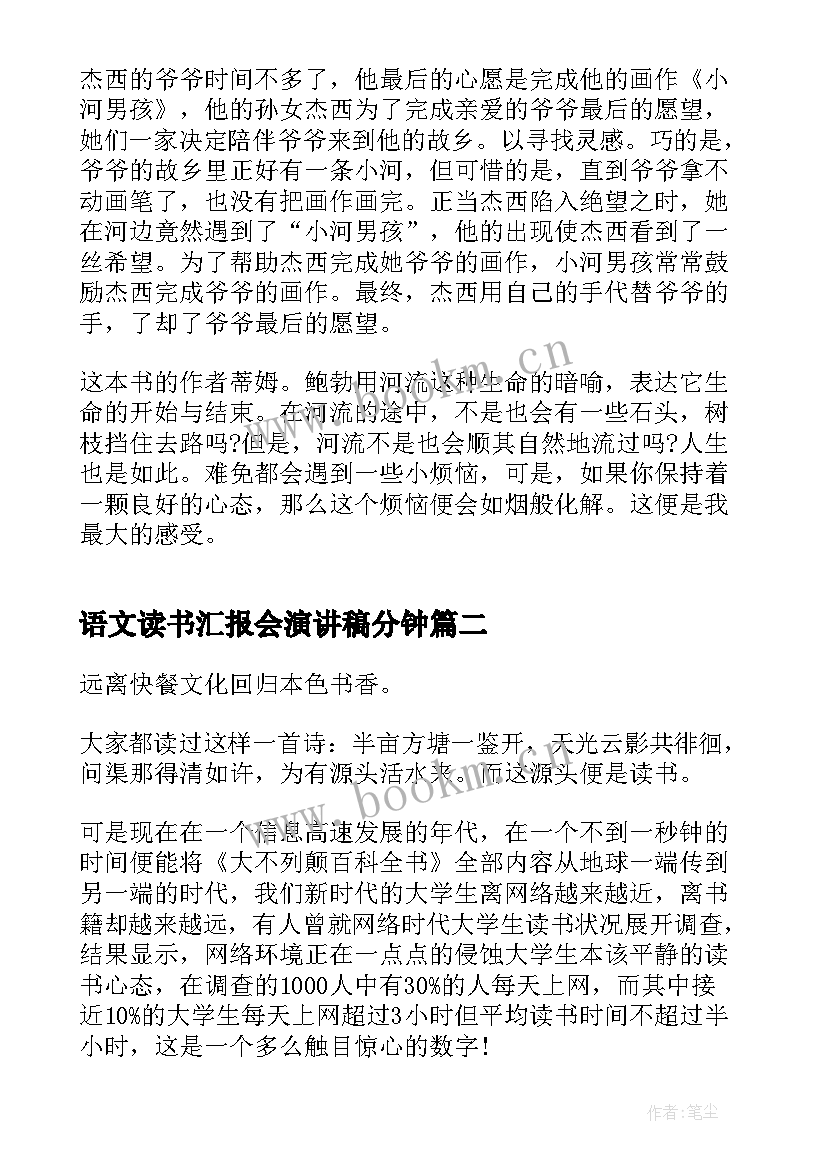 语文读书汇报会演讲稿分钟(通用5篇)