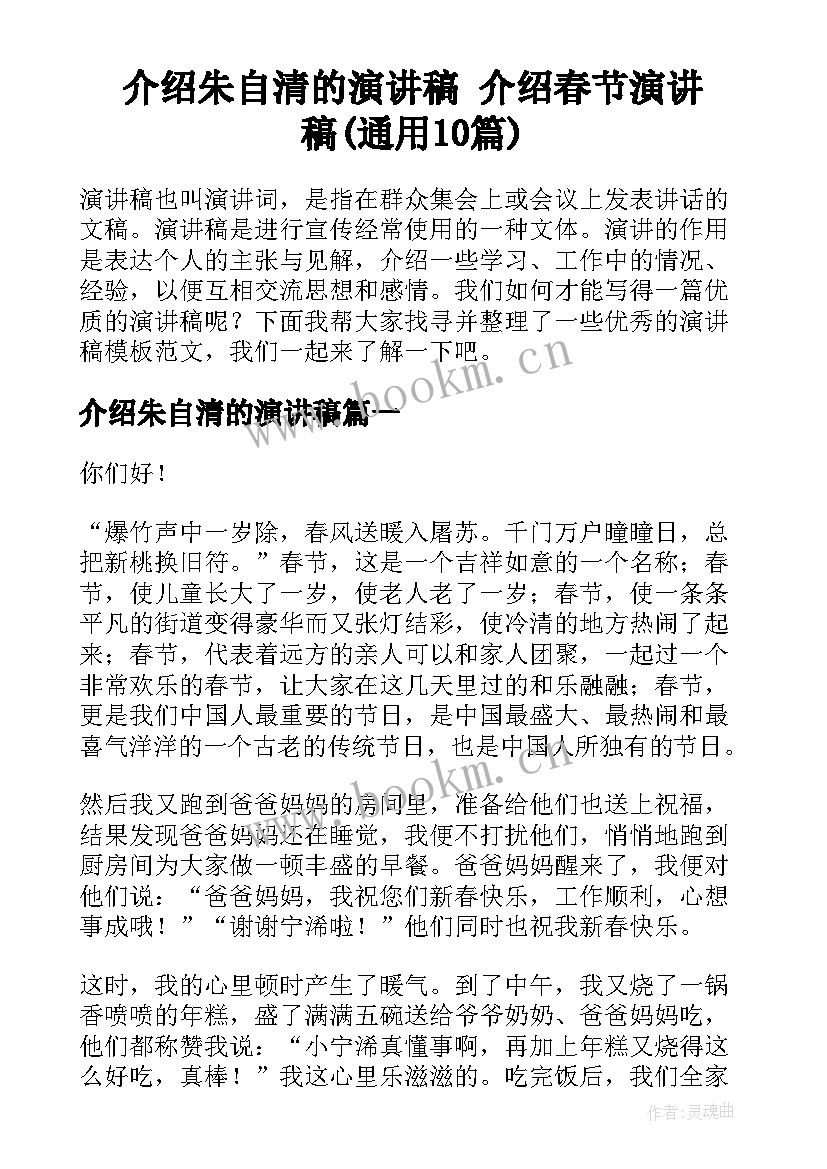 介绍朱自清的演讲稿 介绍春节演讲稿(通用10篇)